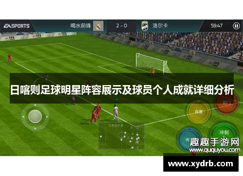 日喀则足球明星阵容展示及球员个人成就详细分析