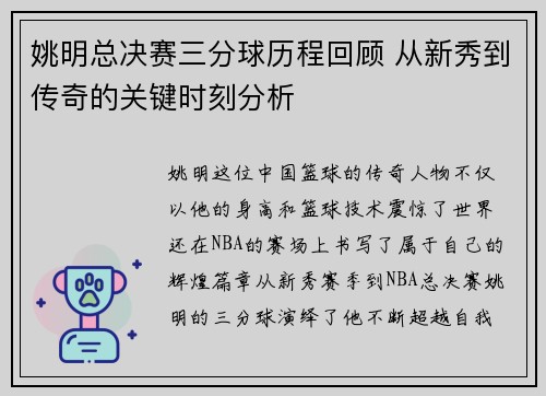 姚明总决赛三分球历程回顾 从新秀到传奇的关键时刻分析