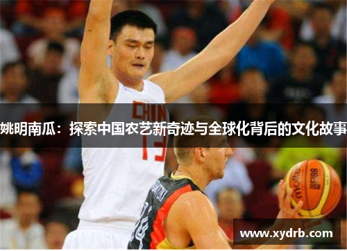 姚明南瓜：探索中国农艺新奇迹与全球化背后的文化故事