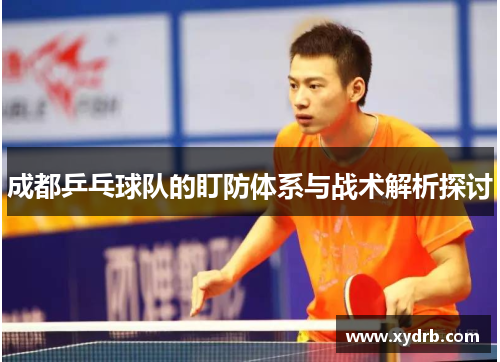 成都乒乓球队的盯防体系与战术解析探讨