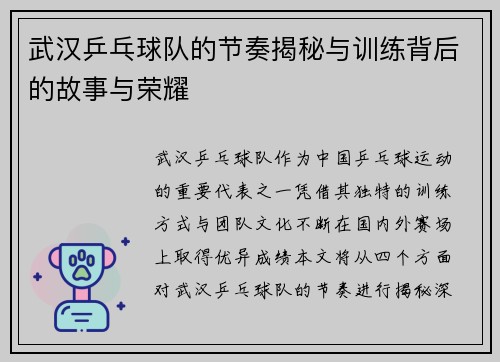 武汉乒乓球队的节奏揭秘与训练背后的故事与荣耀