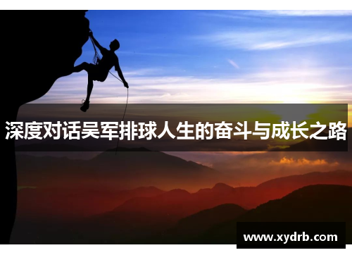 深度对话吴军排球人生的奋斗与成长之路