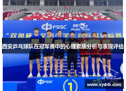 西安乒乓球队在冠军赛中的心理素质分析与表现评估