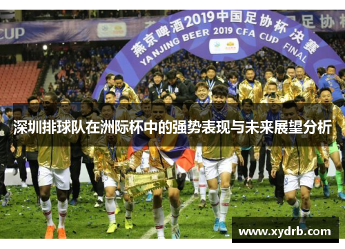 深圳排球队在洲际杯中的强势表现与未来展望分析