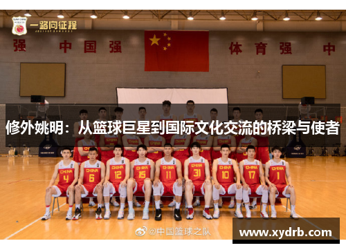 修外姚明：从篮球巨星到国际文化交流的桥梁与使者