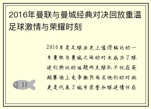2016年曼联与曼城经典对决回放重温足球激情与荣耀时刻