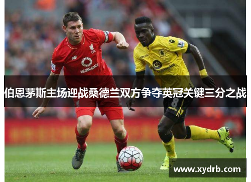 伯恩茅斯主场迎战桑德兰双方争夺英冠关键三分之战