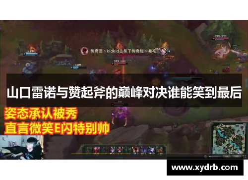 山口雷诺与赞起斧的巅峰对决谁能笑到最后
