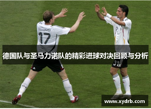 德国队与圣马力诺队的精彩进球对决回顾与分析