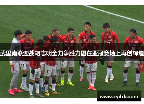武里南联迎战胡志明全力争胜力图在亚冠赛场上再创辉煌