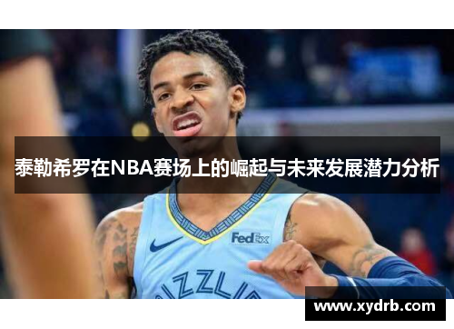 泰勒希罗在NBA赛场上的崛起与未来发展潜力分析