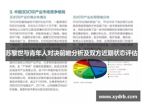 苏黎世与青年人对决前瞻分析及双方近期状态评估