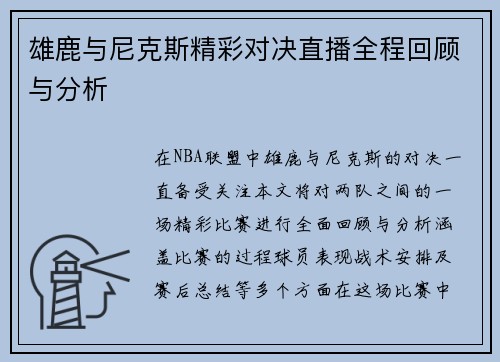 雄鹿与尼克斯精彩对决直播全程回顾与分析