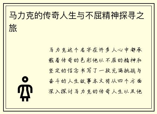 马力克的传奇人生与不屈精神探寻之旅