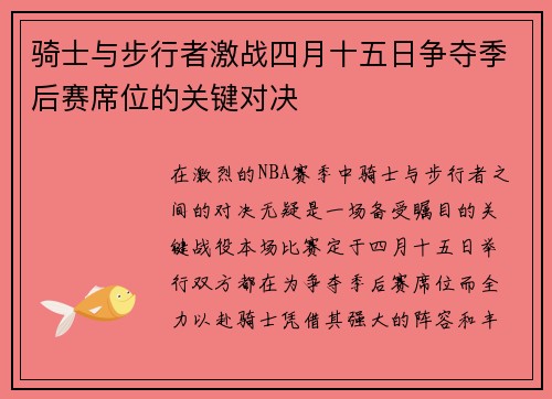 骑士与步行者激战四月十五日争夺季后赛席位的关键对决