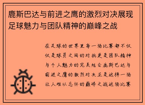 鹿斯巴达与前进之鹰的激烈对决展现足球魅力与团队精神的巅峰之战