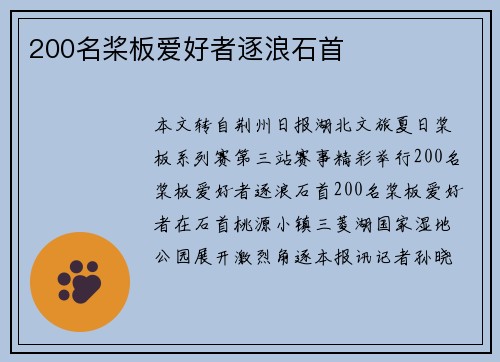 200名桨板爱好者逐浪石首