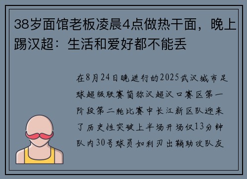 38岁面馆老板凌晨4点做热干面，晚上踢汉超：生活和爱好都不能丢