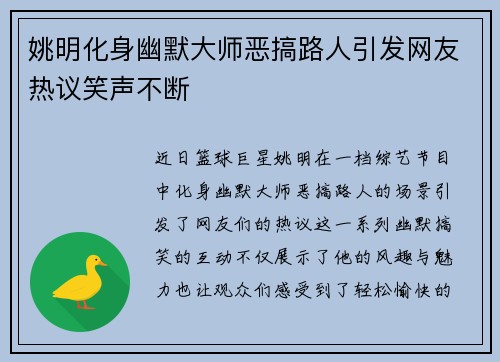 姚明化身幽默大师恶搞路人引发网友热议笑声不断