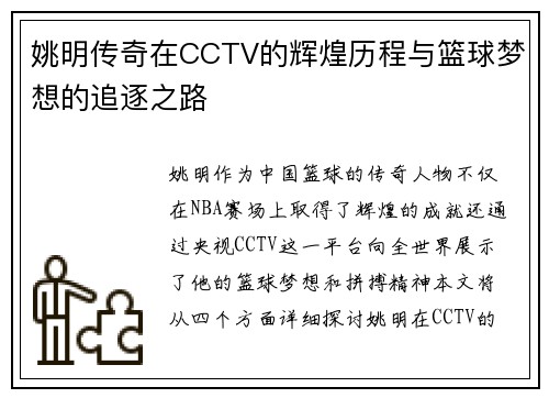 姚明传奇在CCTV的辉煌历程与篮球梦想的追逐之路