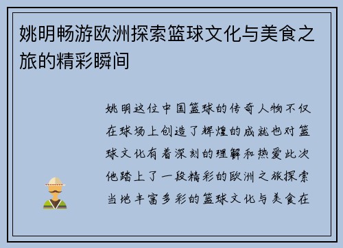 姚明畅游欧洲探索篮球文化与美食之旅的精彩瞬间