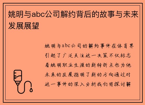 姚明与abc公司解约背后的故事与未来发展展望