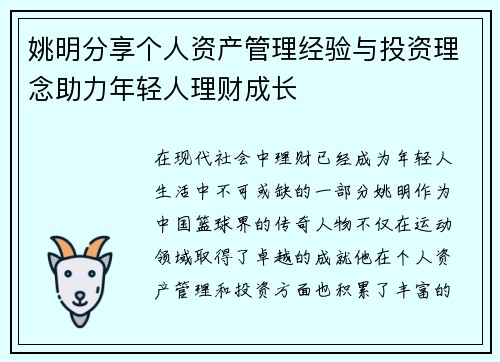 姚明分享个人资产管理经验与投资理念助力年轻人理财成长