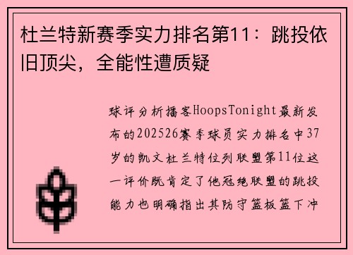 杜兰特新赛季实力排名第11：跳投依旧顶尖，全能性遭质疑
