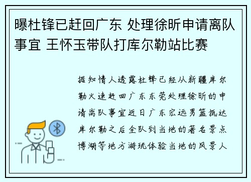 曝杜锋已赶回广东 处理徐昕申请离队事宜 王怀玉带队打库尔勒站比赛