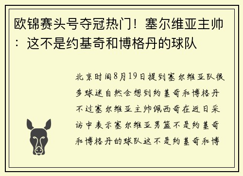欧锦赛头号夺冠热门！塞尔维亚主帅：这不是约基奇和博格丹的球队