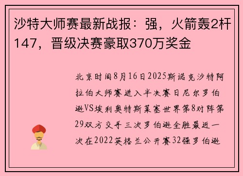 沙特大师赛最新战报：强，火箭轰2杆147，晋级决赛豪取370万奖金