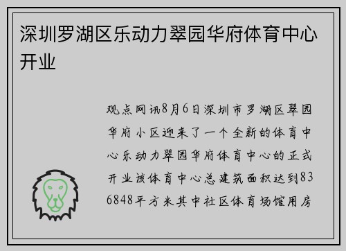 深圳罗湖区乐动力翠园华府体育中心开业