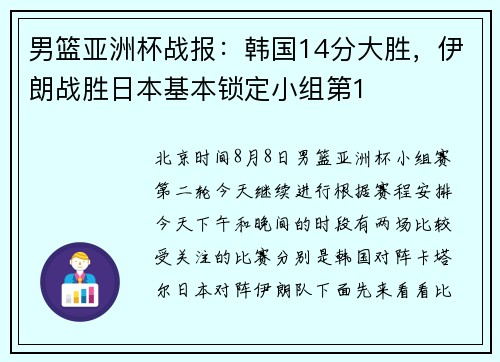 男篮亚洲杯战报：韩国14分大胜，伊朗战胜日本基本锁定小组第1