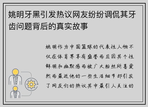 姚明牙黑引发热议网友纷纷调侃其牙齿问题背后的真实故事