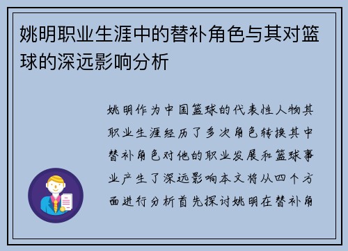 姚明职业生涯中的替补角色与其对篮球的深远影响分析